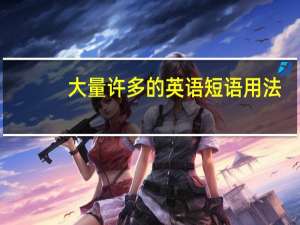 大量许多的英语短语用法
