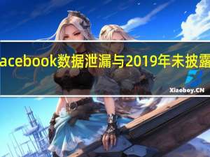 大量Facebook数据泄漏与2019年未披露的漏洞有关
