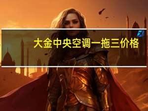 大金中央空调一拖三价格