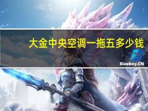 大金中央空调一拖五多少钱