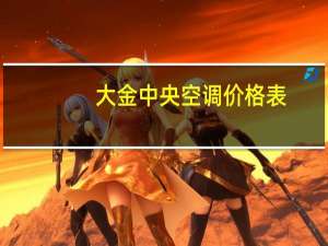 大金中央空调价格表