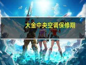 大金中央空调保修期