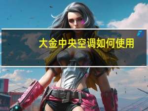 大金中央空调如何使用