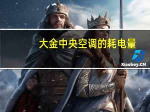 大金中央空调的耗电量