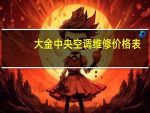 大金中央空调维修价格表