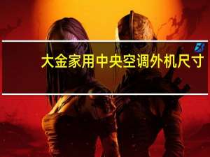 大金家用中央空调外机尺寸