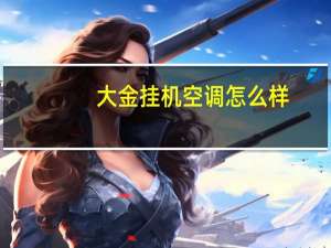 大金挂机空调怎么样