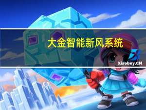 大金智能新风系统（智能新风系统）