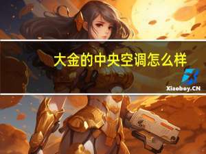 大金的中央空调怎么样