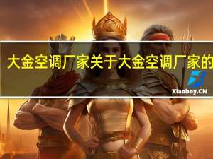 大金空调厂家 关于大金空调厂家的介绍
