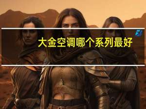 大金空调哪个系列最好