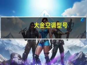 大金空调型号