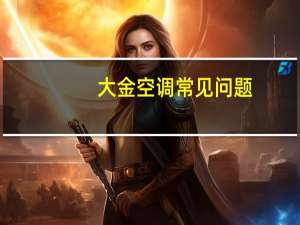 大金空调常见问题