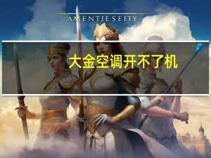 大金空调开不了机