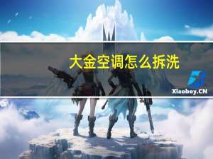 大金空调怎么拆洗
