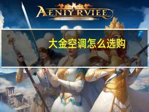 大金空调怎么选购