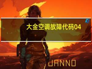 大金空调故障代码04