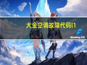 大金空调故障代码l1