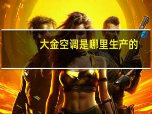 大金空调是哪里生产的