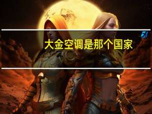 大金空调是那个国家