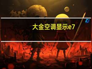 大金空调显示e7