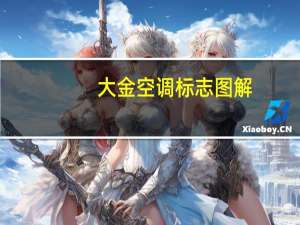 大金空调标志图解
