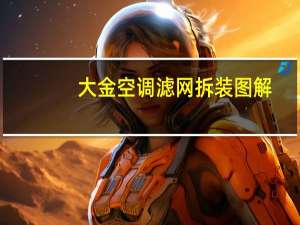 大金空调滤网拆装图解