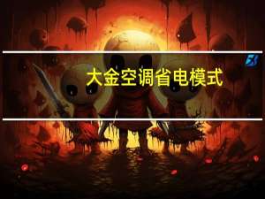 大金空调省电模式