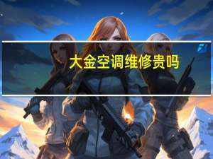 大金空调维修贵吗