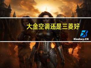 大金空调还是三菱好