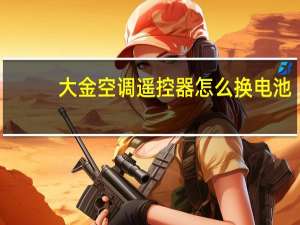 大金空调遥控器怎么换电池
