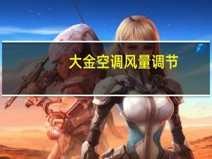 大金空调风量调节