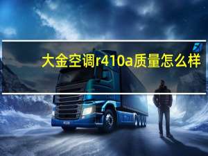 大金空调r410a质量怎么样