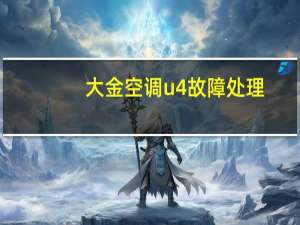 大金空调u4故障处理