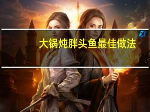 大锅炖胖头鱼最佳做法