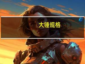 大锤规格
