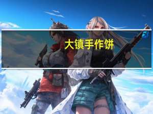 大镇 手作饼(荞麦海苔)的热量是多少