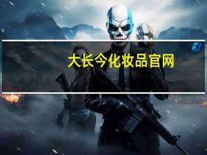 大长今化妆品官网（大长今化妆品怎么样）