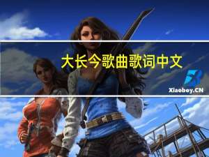 大长今歌曲歌词 中文（大长今歌曲）