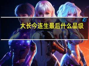 大长今连生最后什么品级