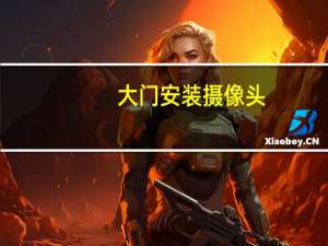 大门安装摄像头