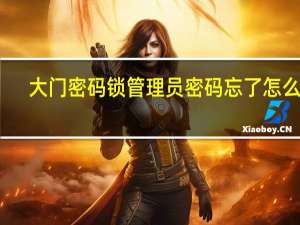 大门密码锁管理员密码忘了怎么办