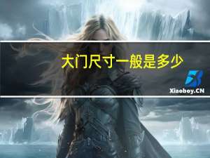 大门尺寸一般是多少