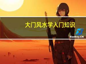 大门风水学入门知识（大门风水知识大全）