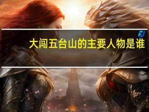 大闯五台山的主要人物是谁（大闯五台山）