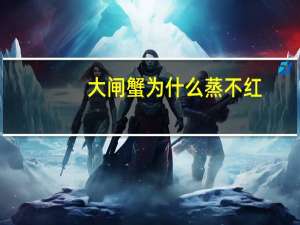 大闸蟹为什么蒸不红