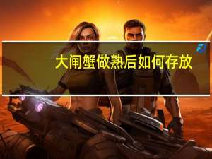 大闸蟹做熟后如何存放