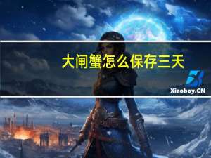 大闸蟹怎么保存三天（大闸蟹怎么保存）