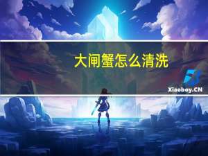 大闸蟹怎么清洗