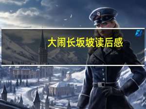 大闹长坂坡读后感（大闹长板桥）